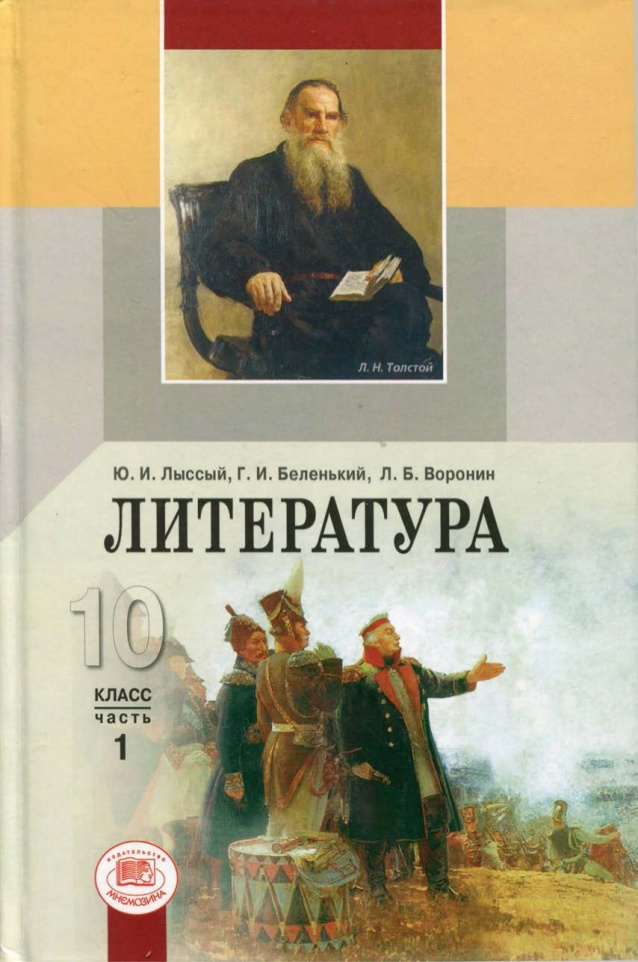Обложка: Ю.И. Лыссый, Г.И. Беленький.  Литература. 10-ый класс. Учебник. Часть 1.