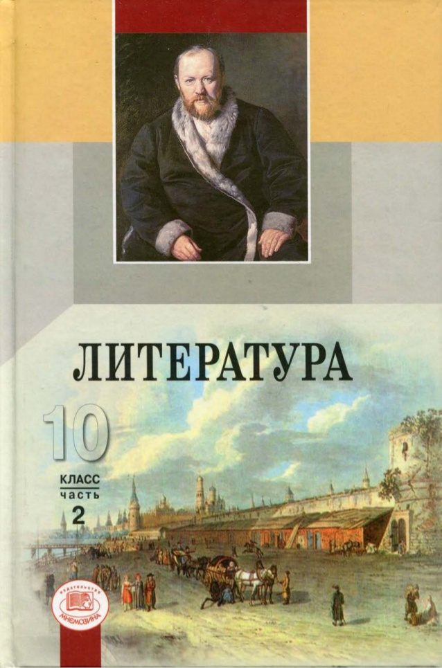 Обложка: Ю.И. Лыссый, Г.И. Беленький.  Литература. 10-ый класс. Учебник. Часть 2.