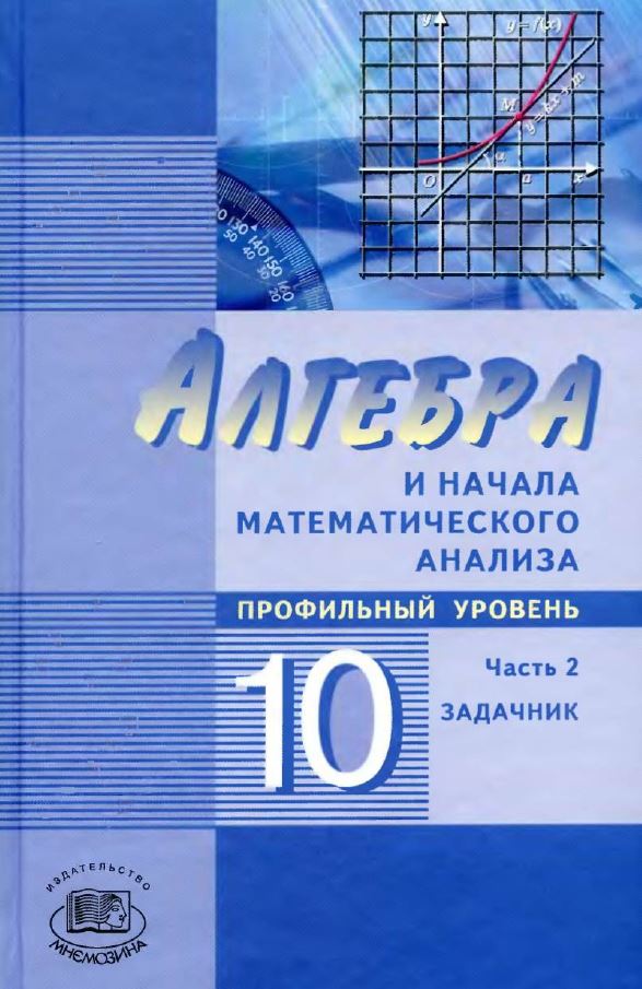 Обложка: А.Г.Мордкович Алгебра ии начала математического анализа 10 класс. Часть 2. Профильный уровень. Задачник