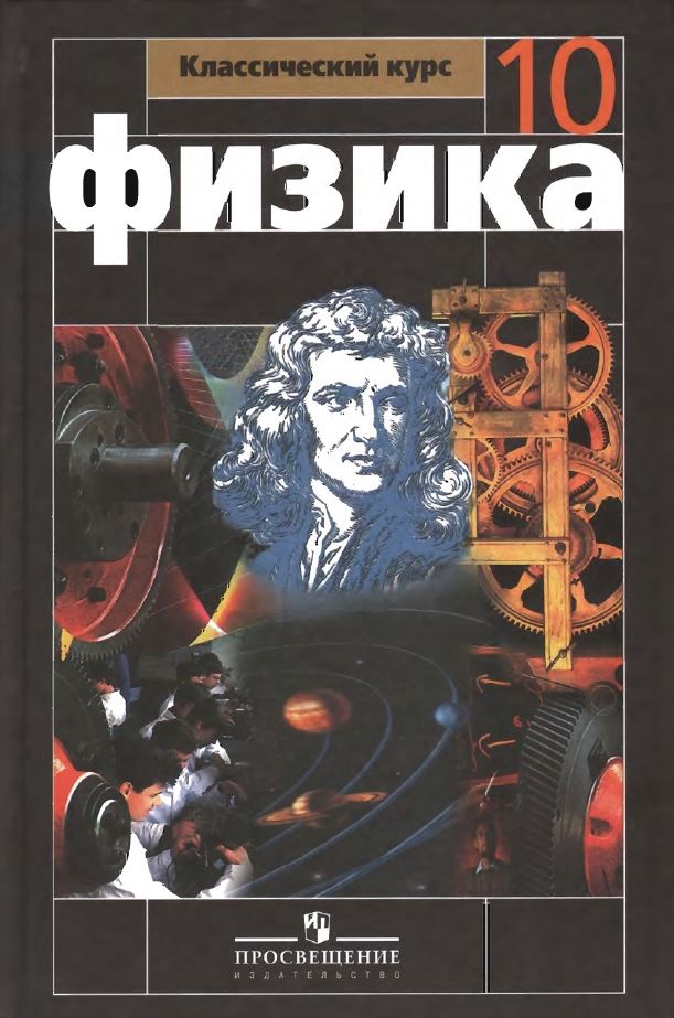 Обложка: Г.Я.Мякишев, Б.Б. Буховцев, Н.Н.Сотский Физика 10 класс. Классический курс