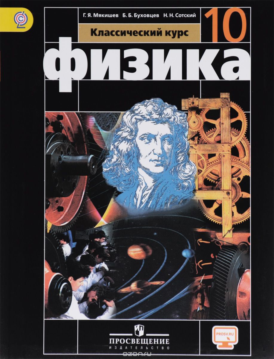 Обложка: Физика. Решение упражнений к учебнику Г.Я. Мякишева
