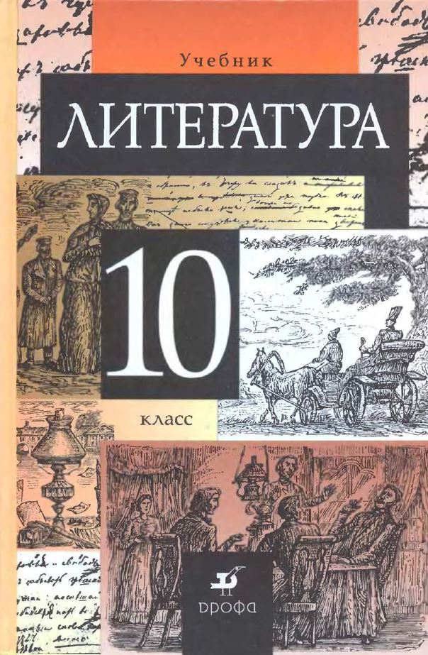 Обложка: Т.Ф. Курдюмова, С.А. Леонова. Литература. 10-ый класс. Учебник.