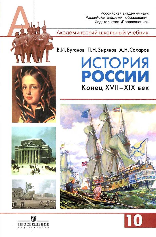 Обложка: В.И. Буганов, П.Н. Зырянов. История России. Конец XVII-XIX век. 10-ый класс. Учебник.