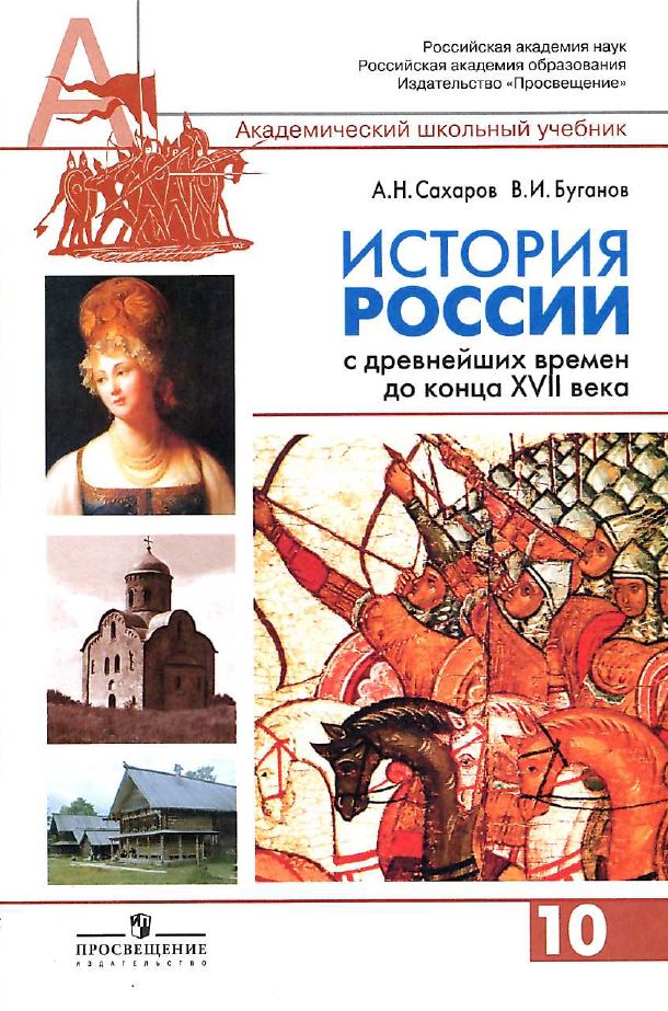 Обложка: А.Н. Сахаров. В.И. Буганов. История России с древнейших времен до конца XVII века. 10-ый класс. Учебник.