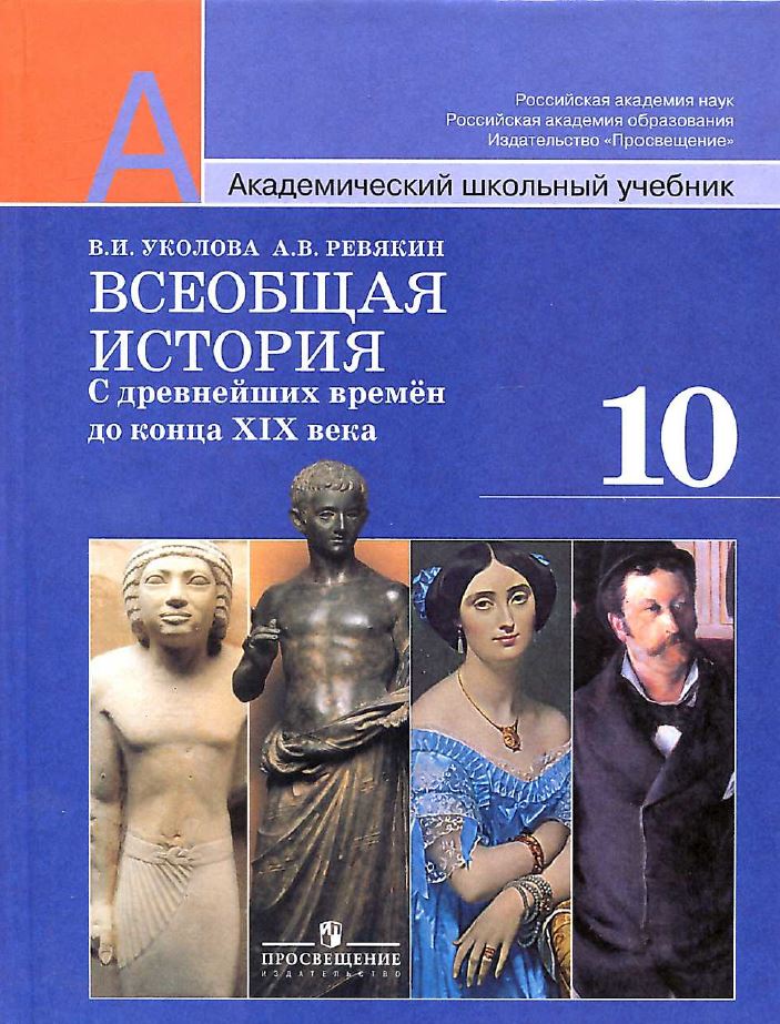 Обложка: В.И. Уколова, А.В. Ревякин. Всеобщая история. С Древнейших времен до конца XIX века. 10-ый класс. Учебник.