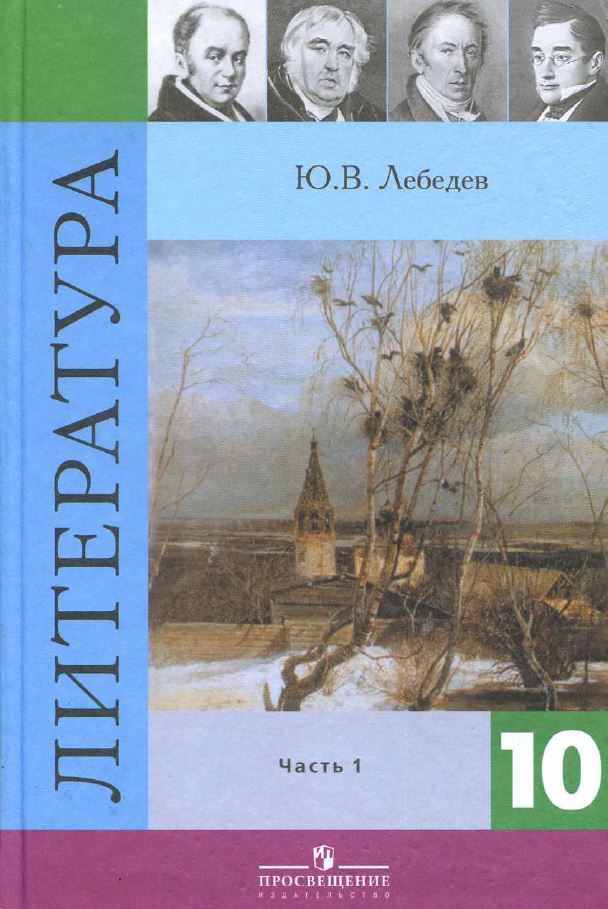 Обложка: Ю.В. Лебедев. Литература. 10-ый класс. Учебник. Часть 1.