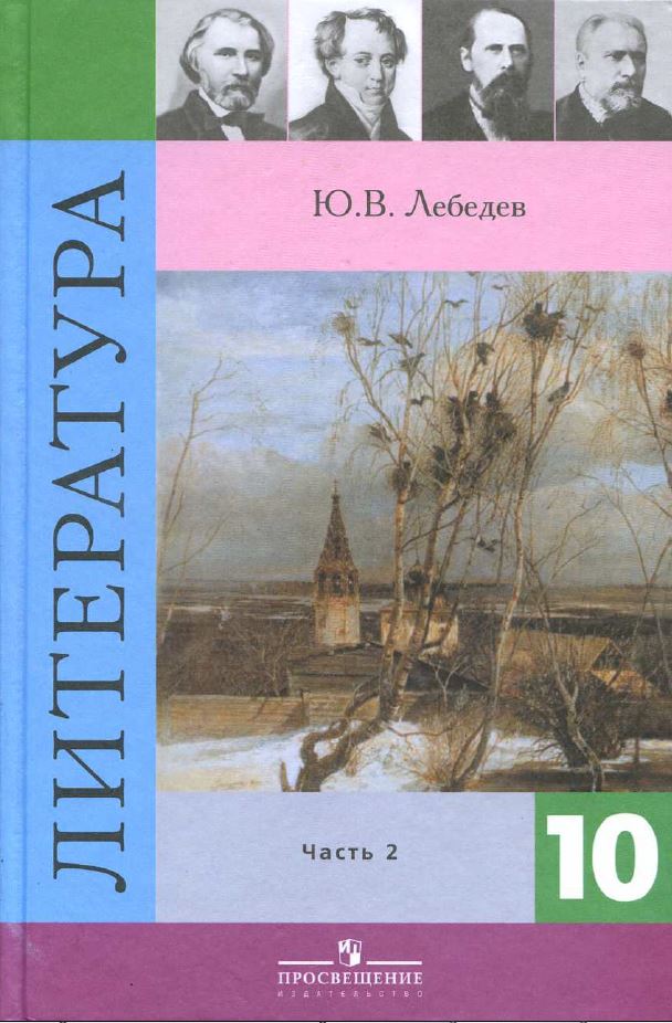 Обложка: Ю.В. Лебедев. Литература. 10-ый класс. Учебник. Часть 2.
