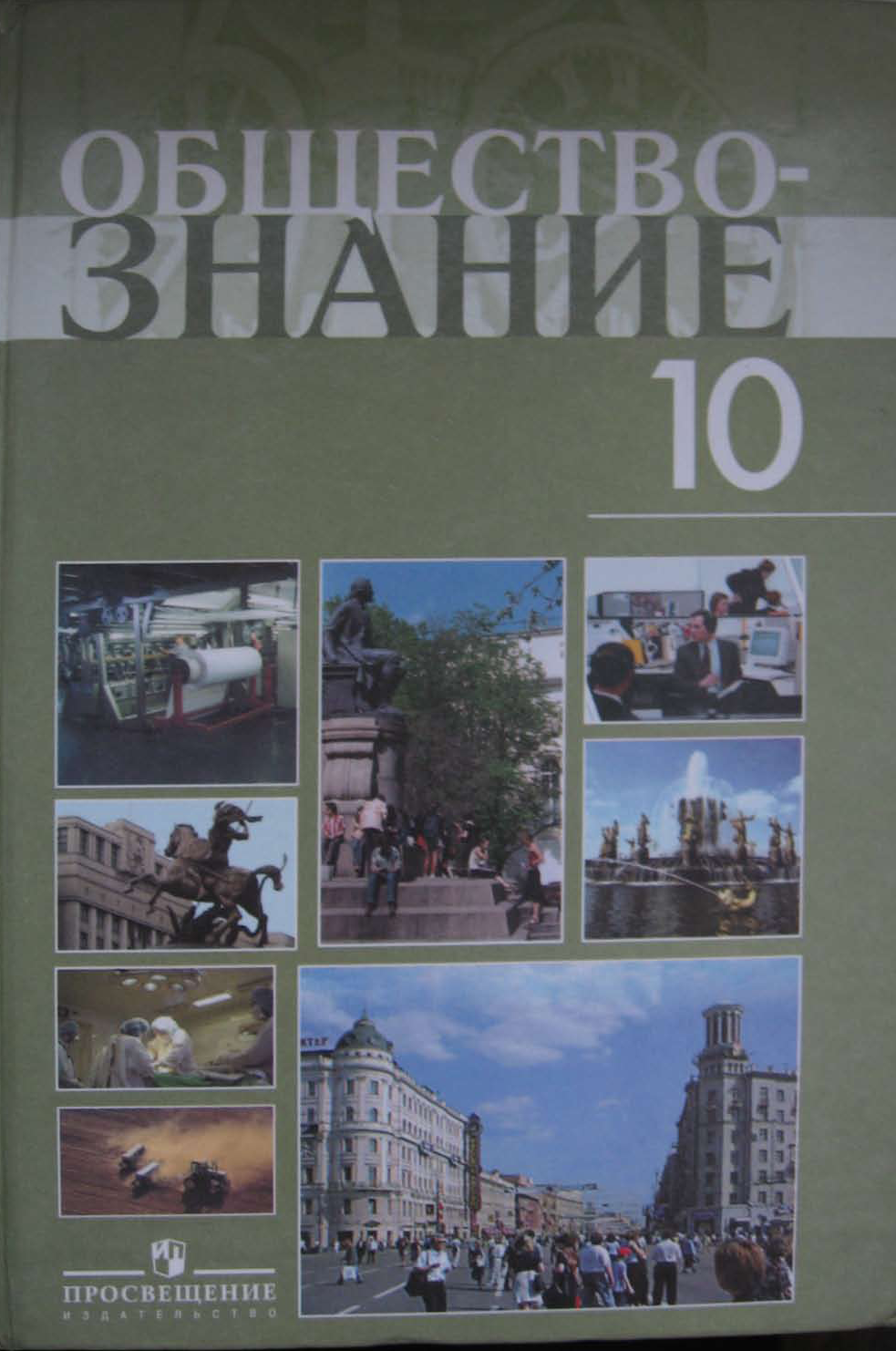 Обложка: Л.Н. Боголюбов. Обществознание. Профильный уровень 10-ый класс. Учебник.