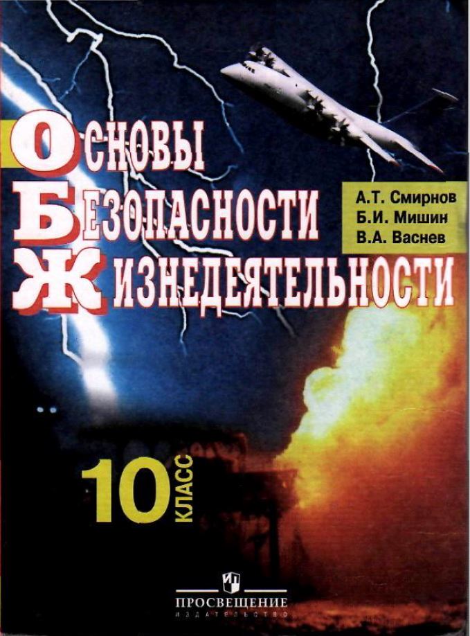 Обложка: А.Т. Смирнов, Б.И. Мишин. Основы безопасности жизнедеятельности. 10-ый класс. Учебник.