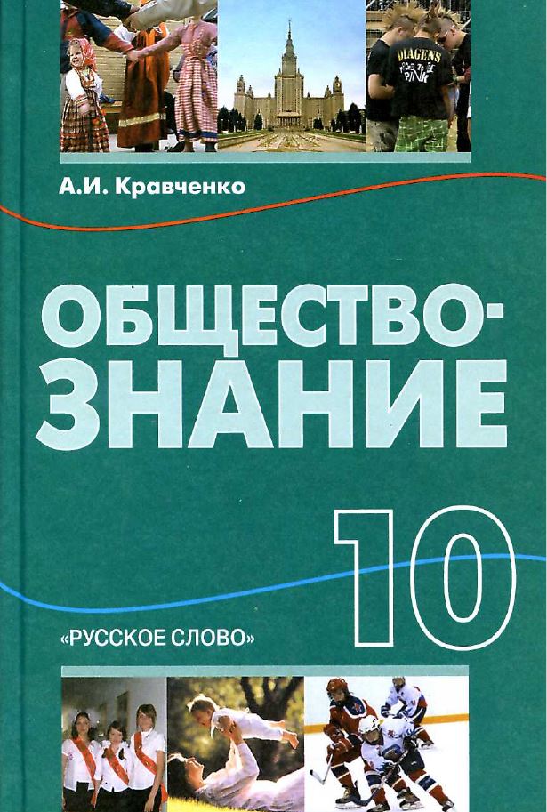 Обложка: А. И. Кравченко. Обществознание. 10-ый класс. Учебник.