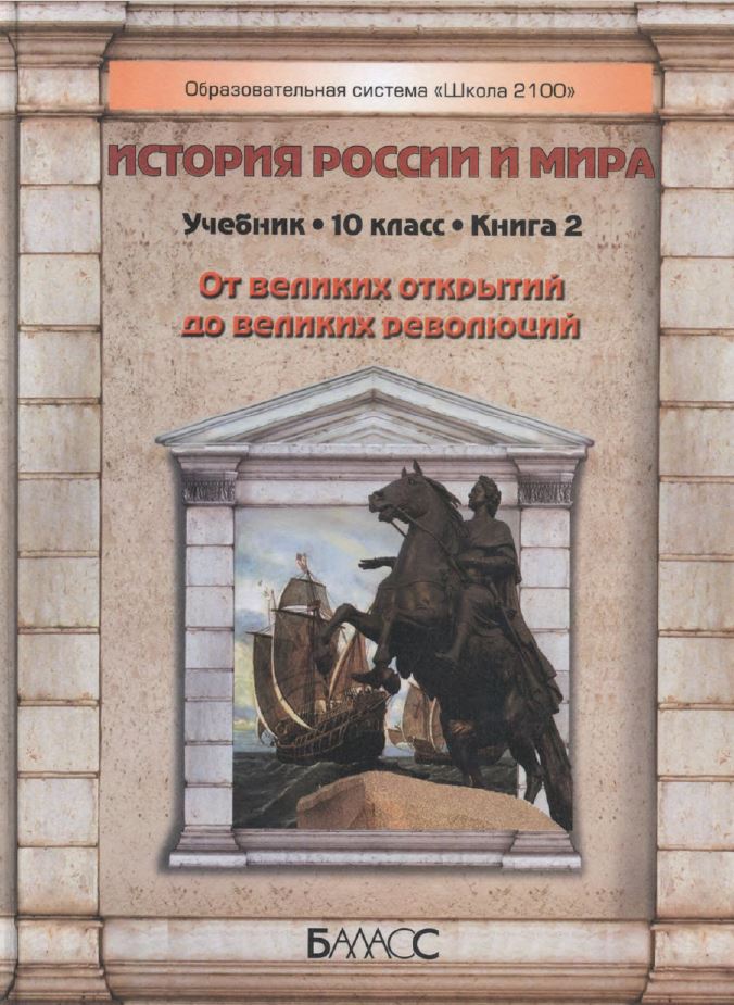 Обложка: Д.Д. Данилов, А.В. Кузнецов. История Росси и мира. От великих открытий до великих Революций. XVI-середина XIX века. 10-ый класс. Учебник.