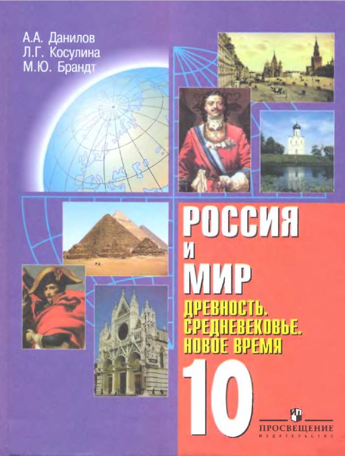 Обложка: А.А. Данилов. Л.Г. Косулина. Россия и Мир. Древность. Средневековье. Новое время. 10-ый класс. Учебник.