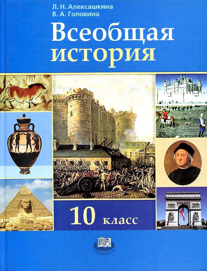 Обложка: Л.Н. Алексашкина, В.А. Головина. Всеобщая история с древнейших времен до XIX века. 10-ый класс. Учебник.