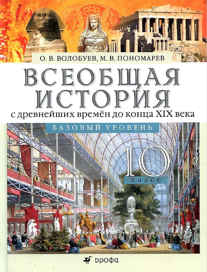 Обложка: О.В. Волобуев, М.В. Пономарев. Всеобщая история с древнейших времен до конца XIX века. 10-ый класс. Учебник.