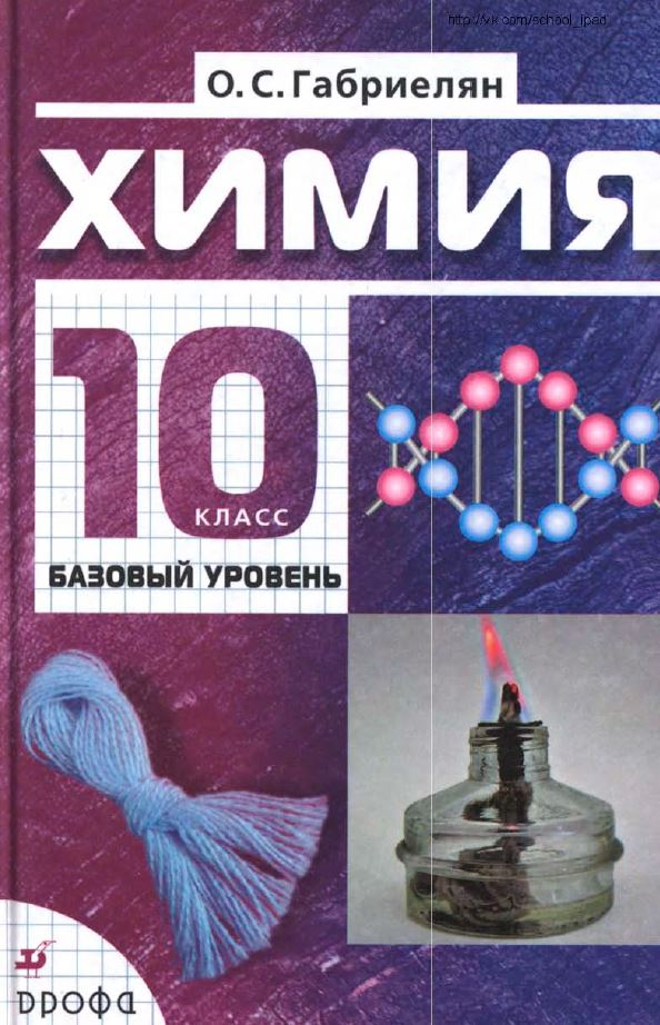 Обложка: О.С. Габриелян Химия 10 класс. Базовый уровень