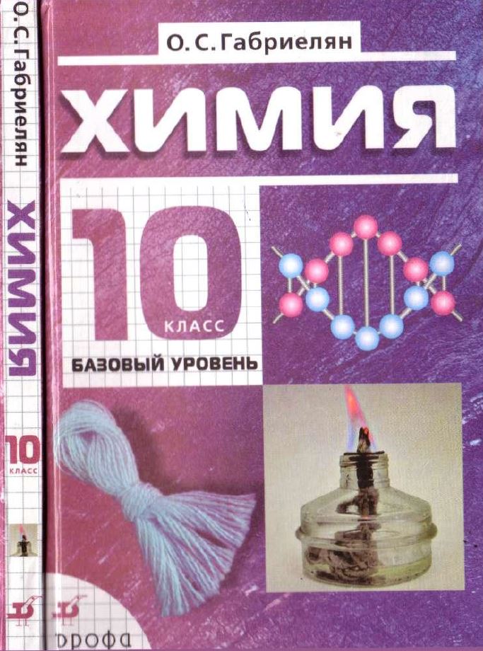 Обложка: О.С. Габриелян Химия 10 класс. Базовый уровень