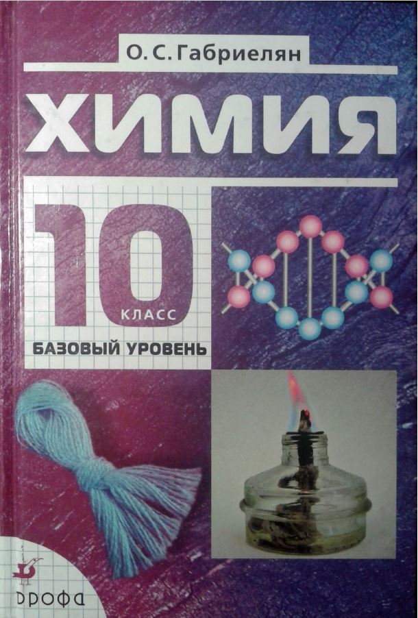 Обложка: О.С. Габриелян Химия 10 класс. Базовый уровень