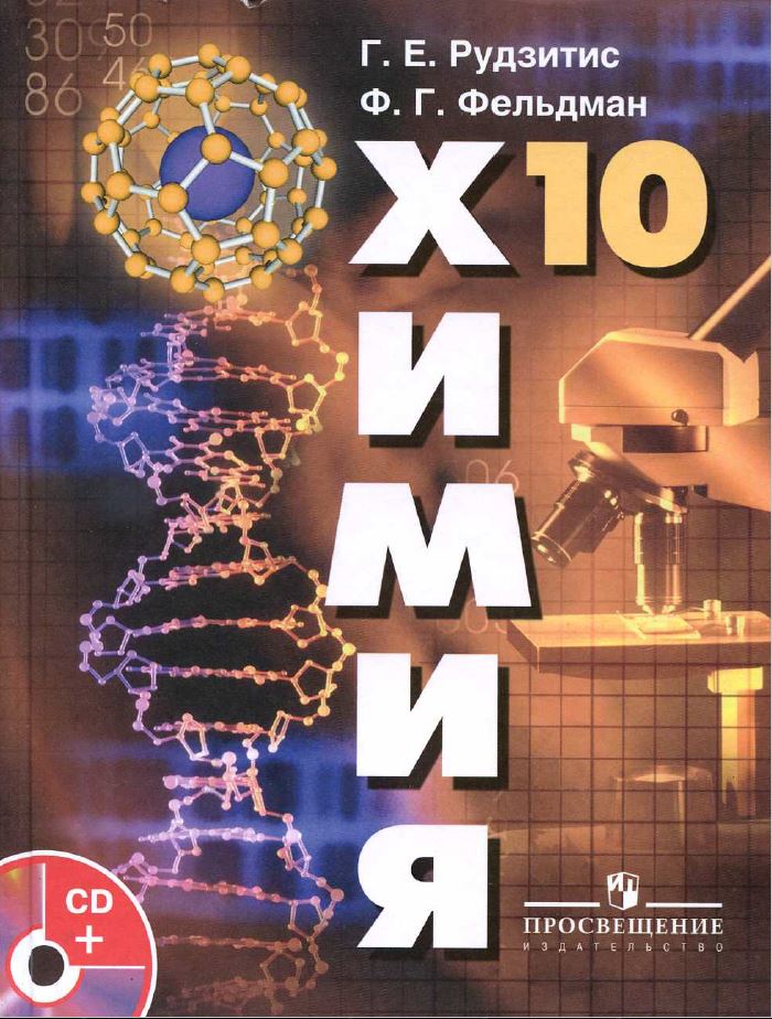 Обложка: Г.Е. Рудзитис, Ф.Г. Фельдман Химия 10 класс. Органическая химия