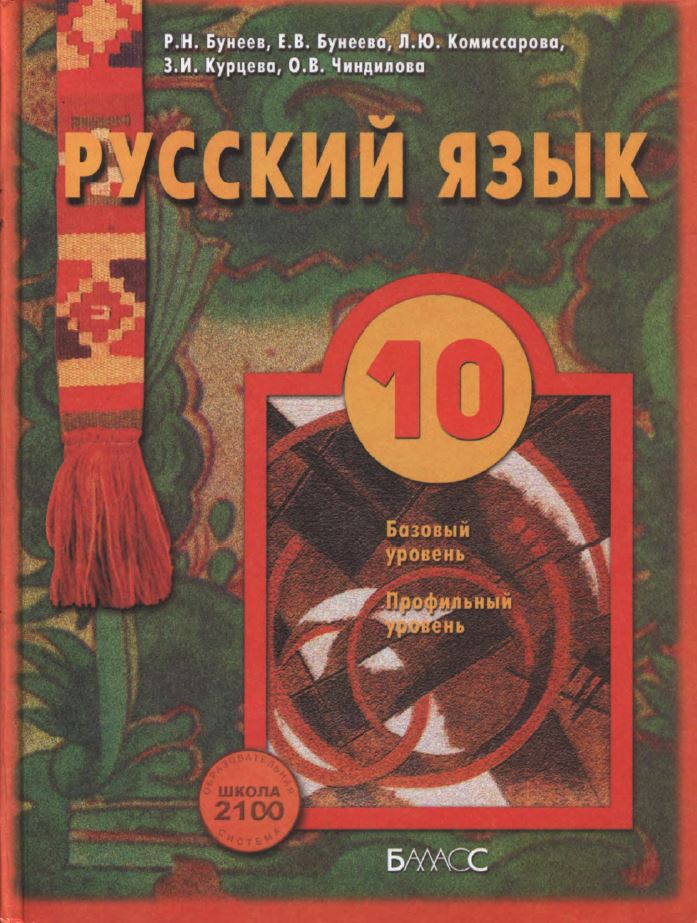 Обложка: Р.Н. Бунеев, Е.В. Бунеева, Л.Ю. Комиссарова Русский язык 10 класс. Базовый и профильный уровни