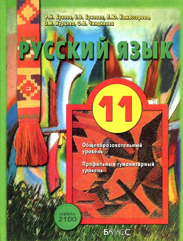 Обложка: Р.Н. Бунеев, Е.В. Бунеев, Л.Ю. Комиссарова Русский язык 11 класс. Общеобразовательный и профильный гуманитарный уровни