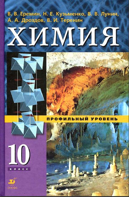 Обложка: В.В. Еремин, Н.Е. Кузьменко, В.В. Лунин Химия 10 класс. Профильный уровень