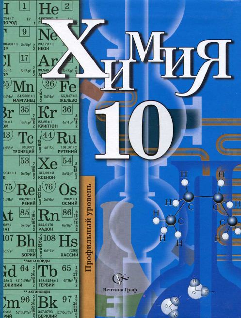 Обложка: Н.Е. Кузнецова, Н.Н. Гара, И.М. Титова Химия 10 класс. Профильный уровень