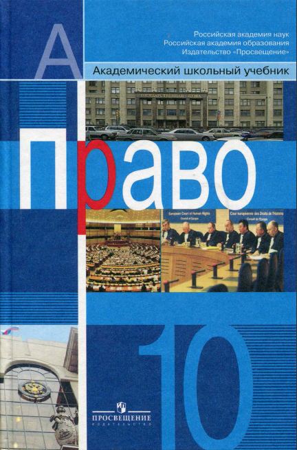 Обложка: Л.Н. Боголюбов, Е.А. Лукашева. Право. Профильный уровень. 10-ый класс. Учебник.