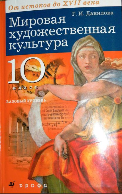 Обложка: Г. И. Данилова. Мировая художественная культура. От истоков до XVII века. 10-ый класс. Учебник.