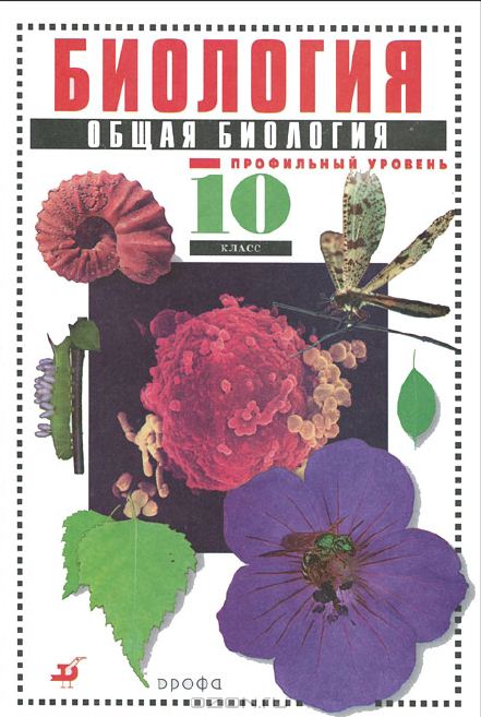 Обложка: В.Б. Захаров, С.Г. Мамонтов. Биология. Общая биология. 10-ый класс. Учебник
