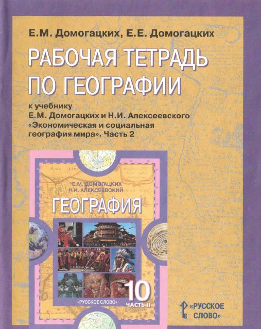 Обложка: Е.М. Домогацких, Н.И. Алексеевский. Рабочая тетрадь к учебнику по географии "Эконом. и соц. география мира". 10-11-ый класс.Часть 2.