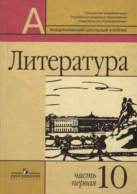 Обложка: В.Г. Маранцман, О.Д. Полонская. Литература. 10-ый класс. Учебник. Часть 1.