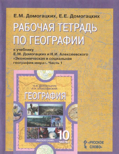 Обложка: Е.М. Домогацких, Н.И. Алексеевский. Рабочая тетрадь к учебнику по географии "Эконом. и соц. география мира". 10-11-ый класс.Часть 1.