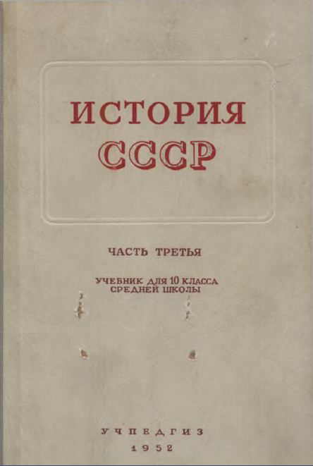 Обложка: К.В. Базилевич, С.В. Бахрушин. История СССР.10-ый класс. Учебник. Часть 1.