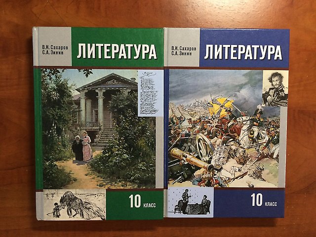 Обложка: В.И. Сахаров, С.А. Зинин. Литература. 10-ый класс. Учебник. Часть 2.