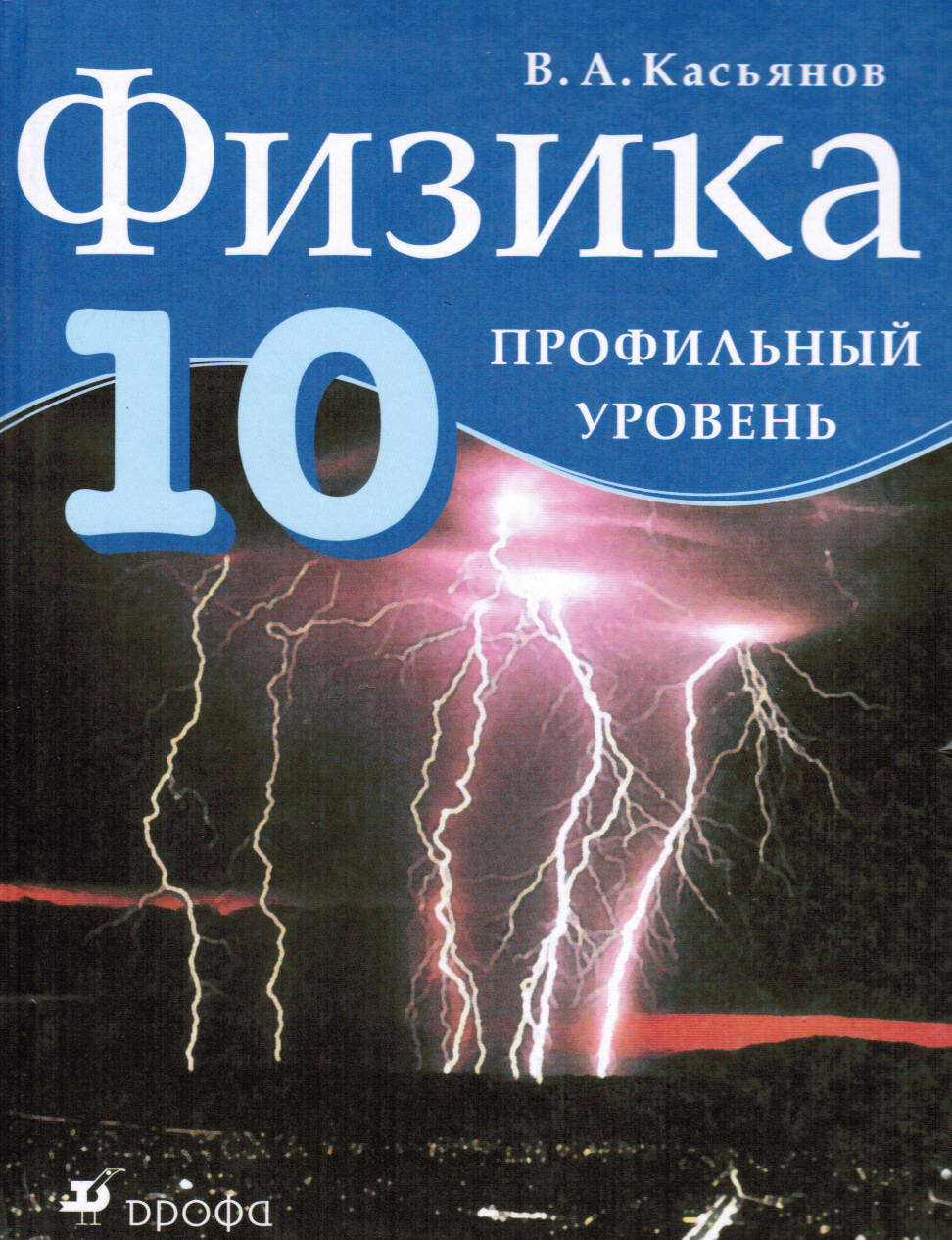 Обложка: В.А. Касьянов Физика 10 класс. Профильный уровень