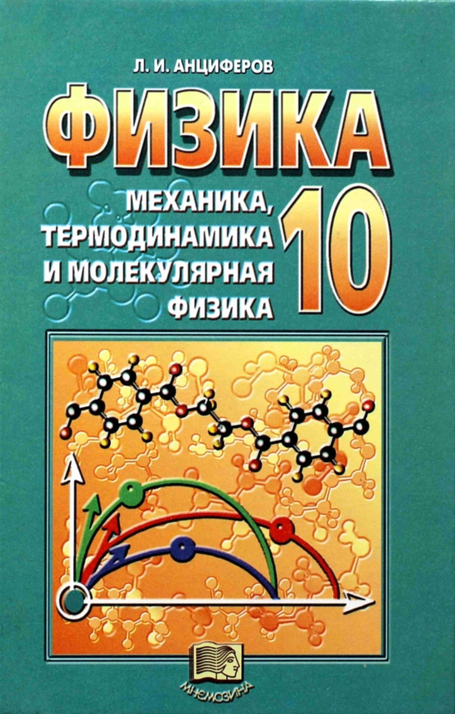 Обложка: Л.И. Анциферов Физика 10 класс. Механика, термодинамика и молекулярная физика