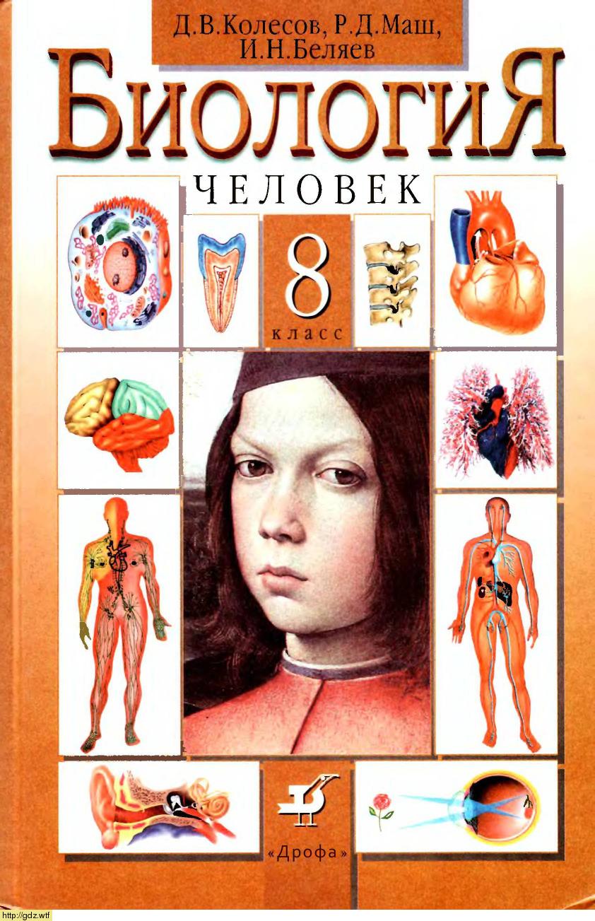 Обложка: Д.В. Колесов, Р.Д. Маш. Биология. Человек. 8-ой класс. Учебник.
