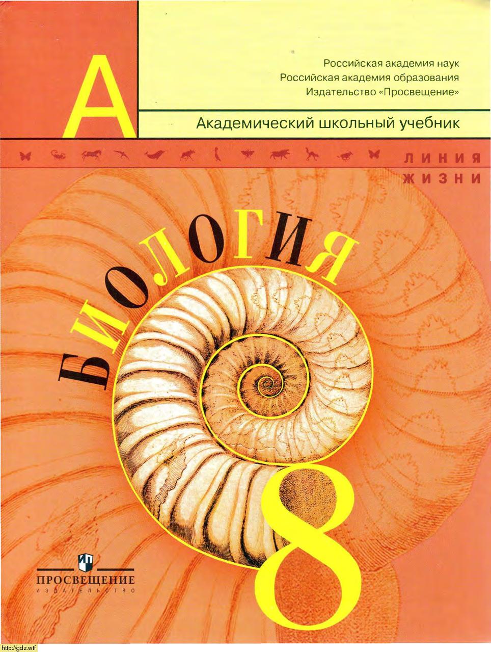 Обложка: В.В.Пасечник, А.А. Каменский. Биология. Линия жизни. 8-ой класс. Учебник.
