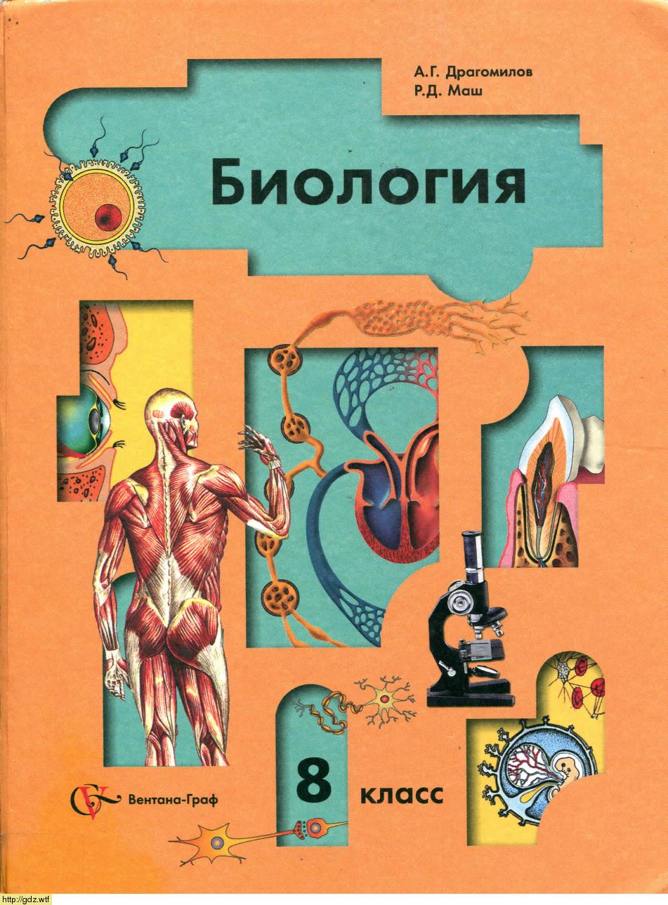Обложка: А.Г. Драгомилов, Р.Д. Маш. Биология 8-ой класс. Учебник.