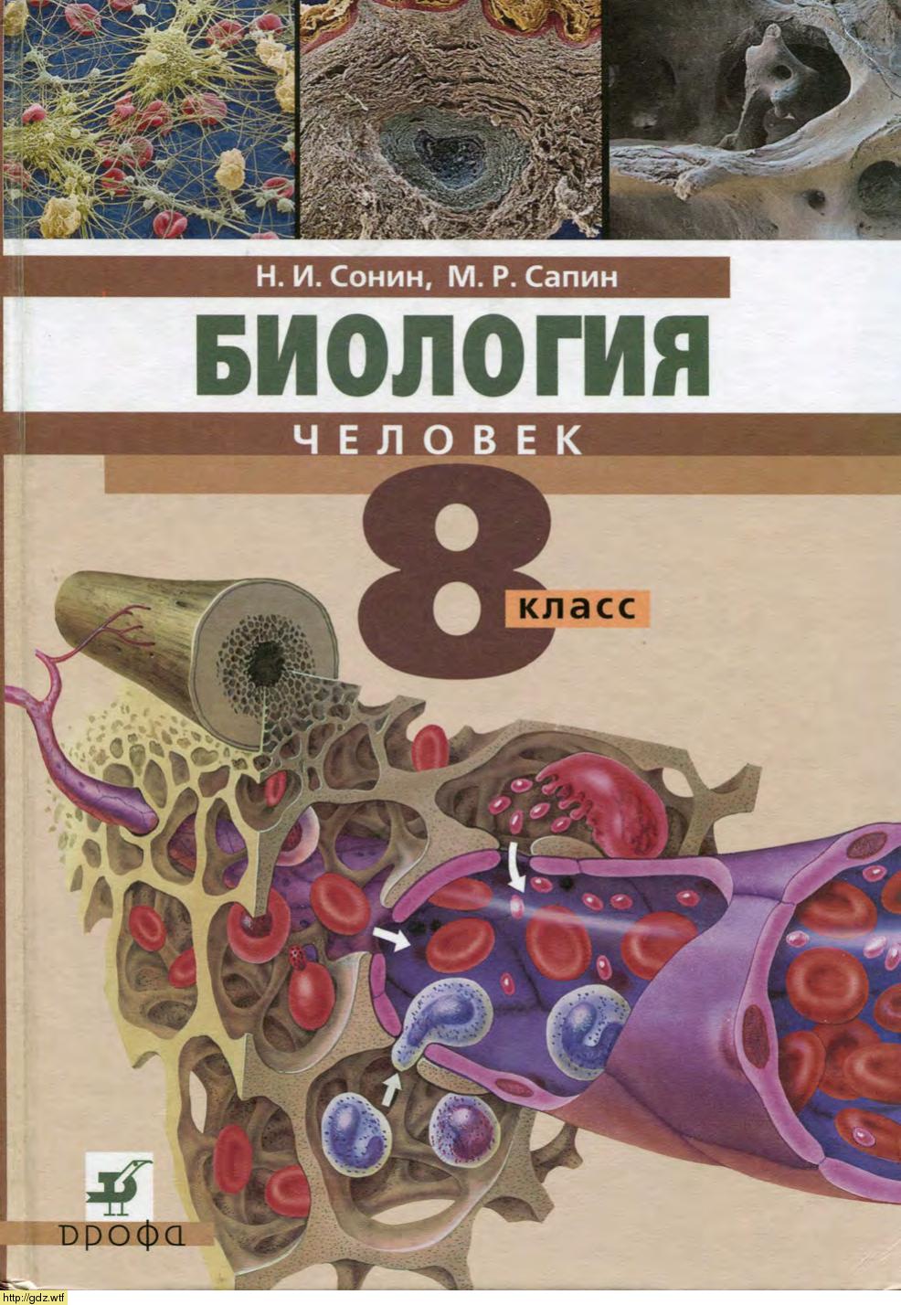 Обложка: Н.И. Сонин, М.Р. Сапин. Биология.Человек. 8-ой класс.Учебник.