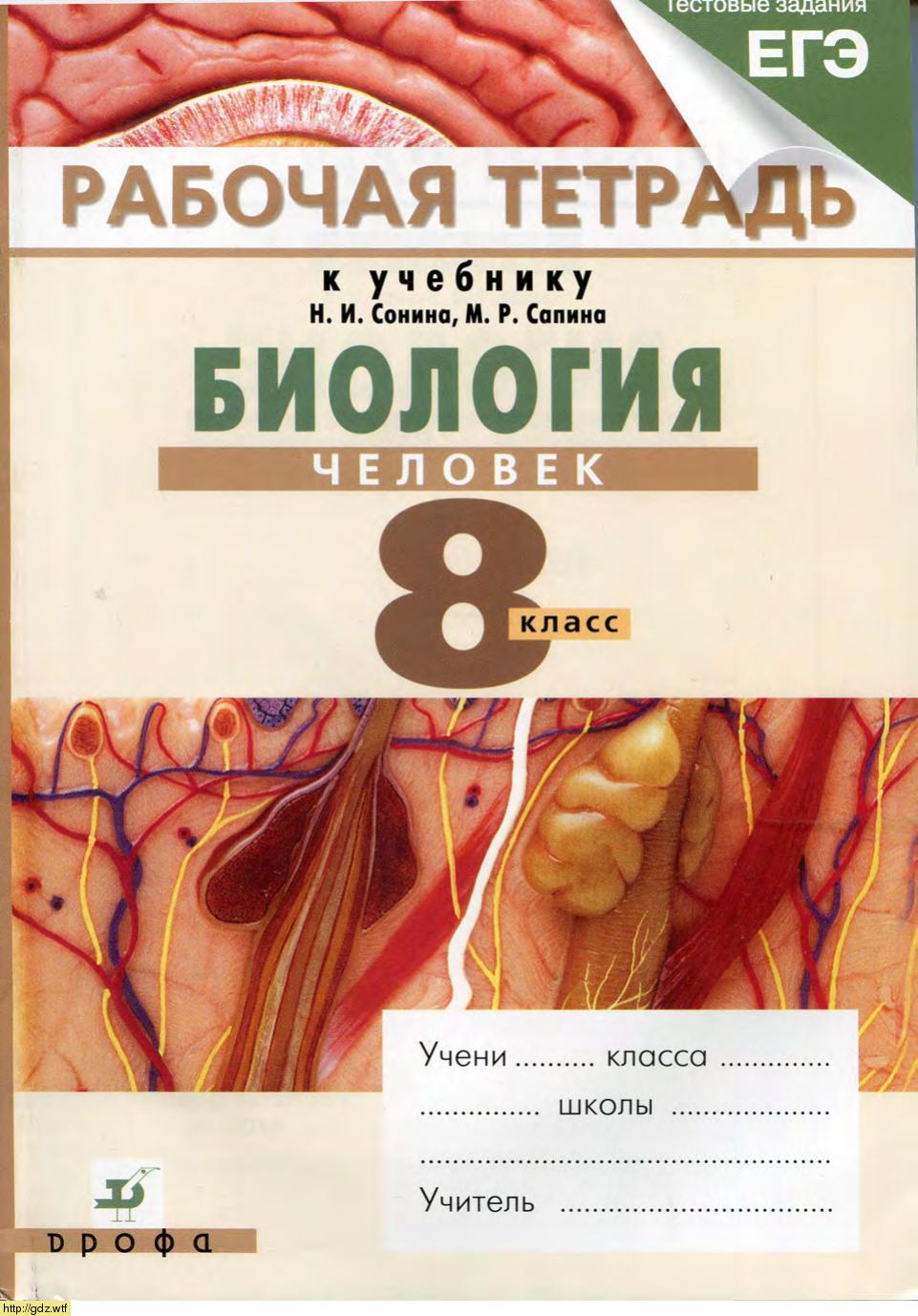 Обложка: Н.И. Сонин, М.Р. Сапин. Биология. Человек. 8-ой класс. Рабочая тетрадь к учебнику "Биология.Человек" Н.И. Сонина, М.Р. Сапина.