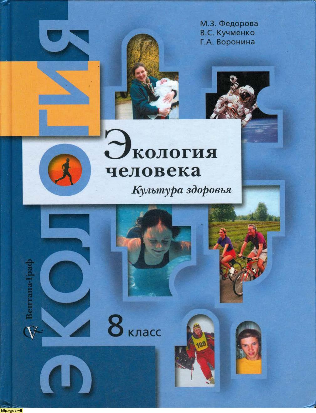 Обложка: М.З. Федорова, В.С. Кучменко. Экология человека. Культура здоровья. 8-ой класс. Учебник.