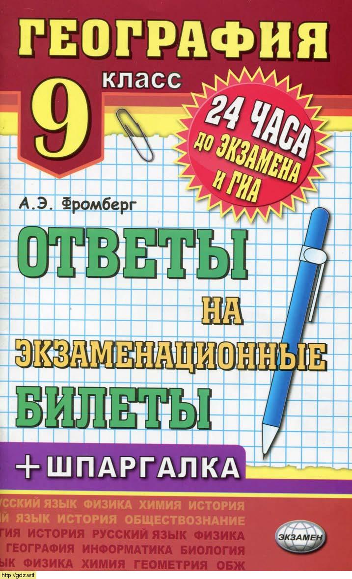Обложка: А.Э. Фромберг. География. 9-ый класс. Ответы на экзаменационные билеты.