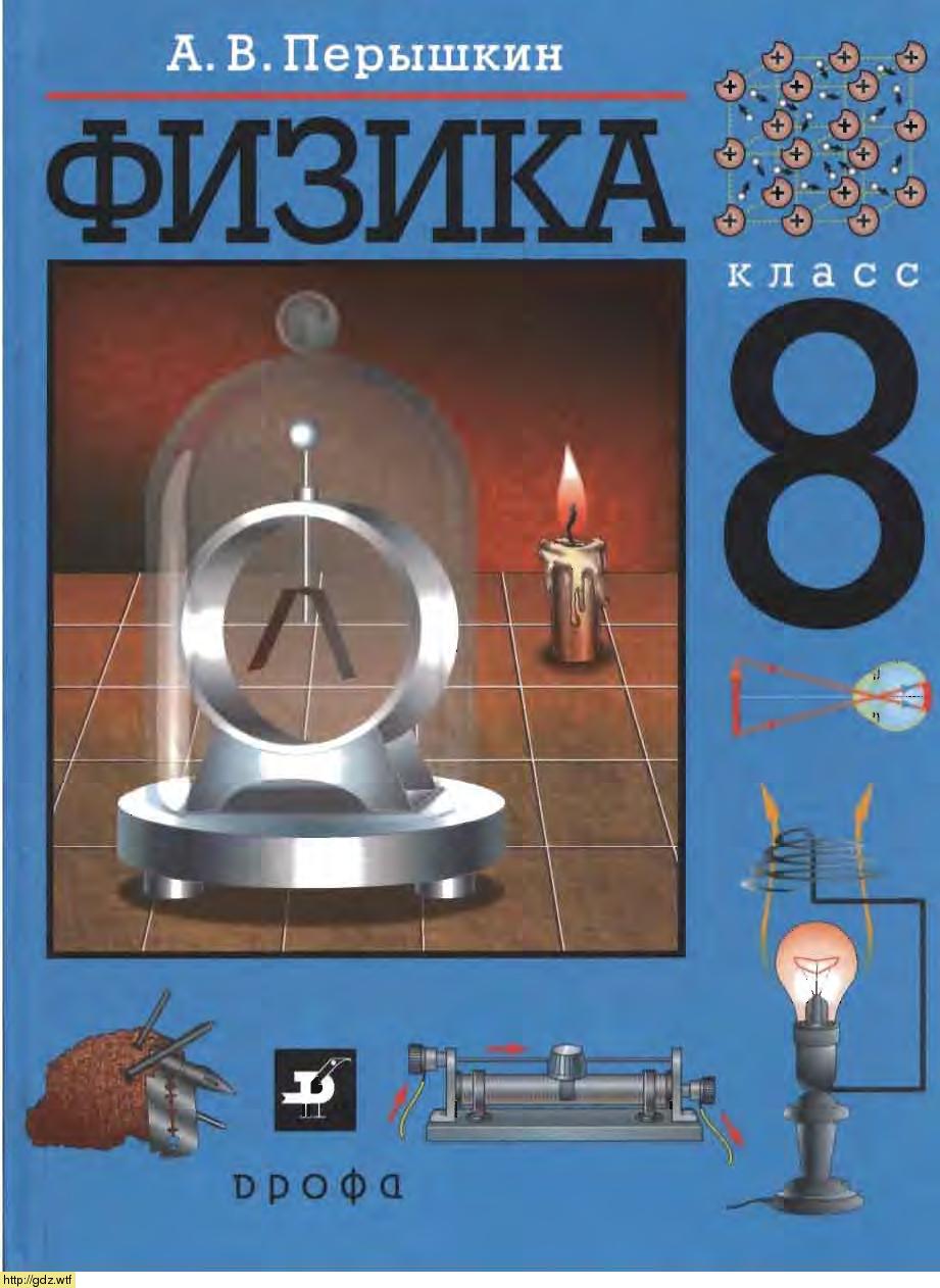 Обложка: А.В. Перышкин Физика 8 класс