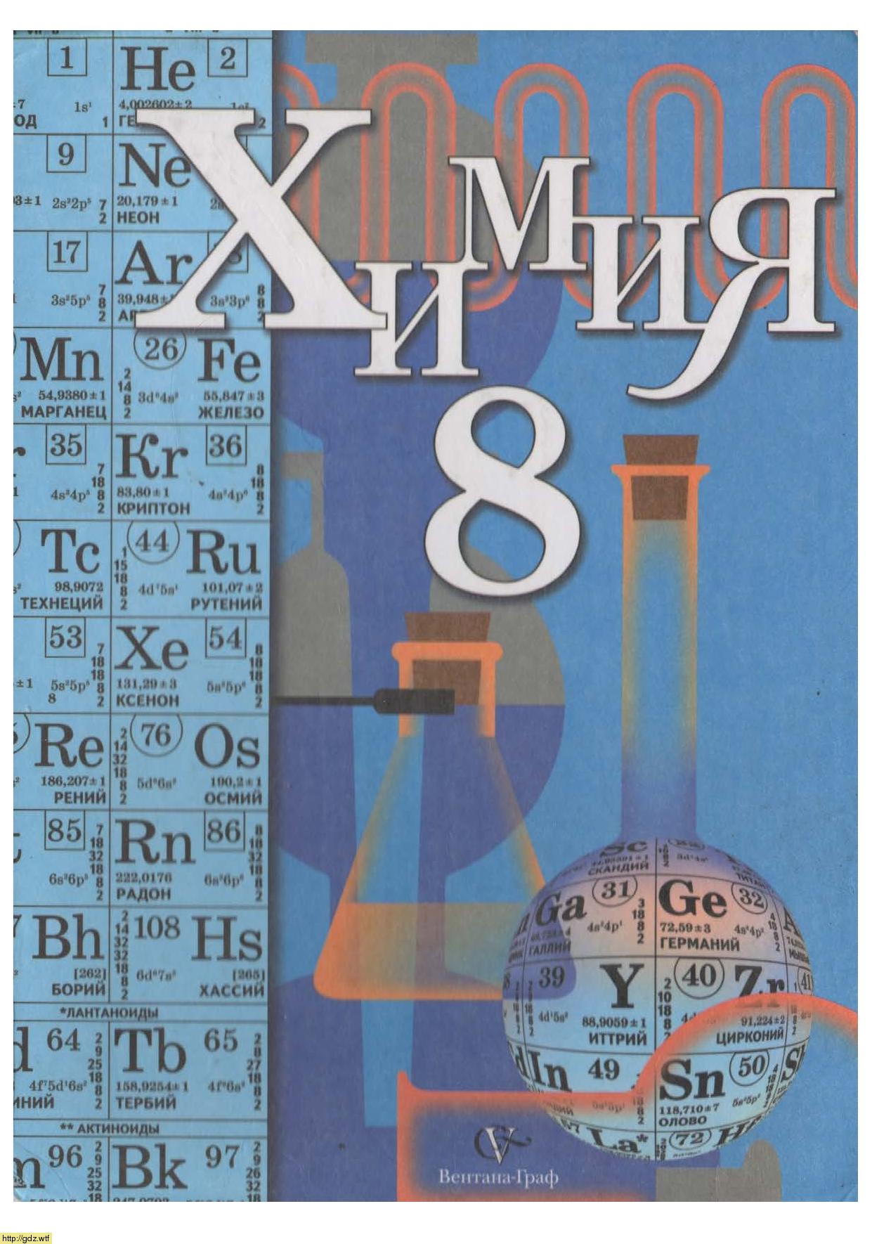 Обложка: Н.Е. Кузнецова, И.М. Титова, Н.Н. Гара Химия 8 класс