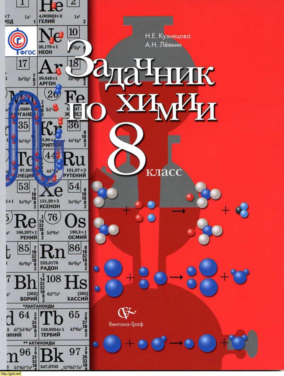 Обложка: Н.Е. Кузнецова, А.Н. Лёвкин Задачник по химии 8 класс