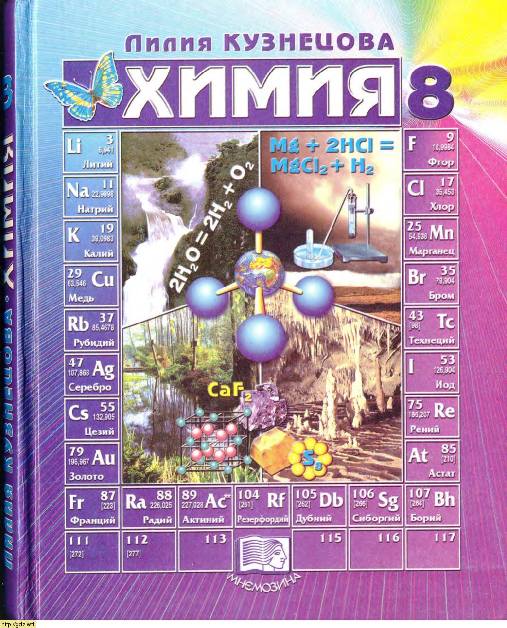 Обложка: Л.М. Кузнецова Химия 8 класс