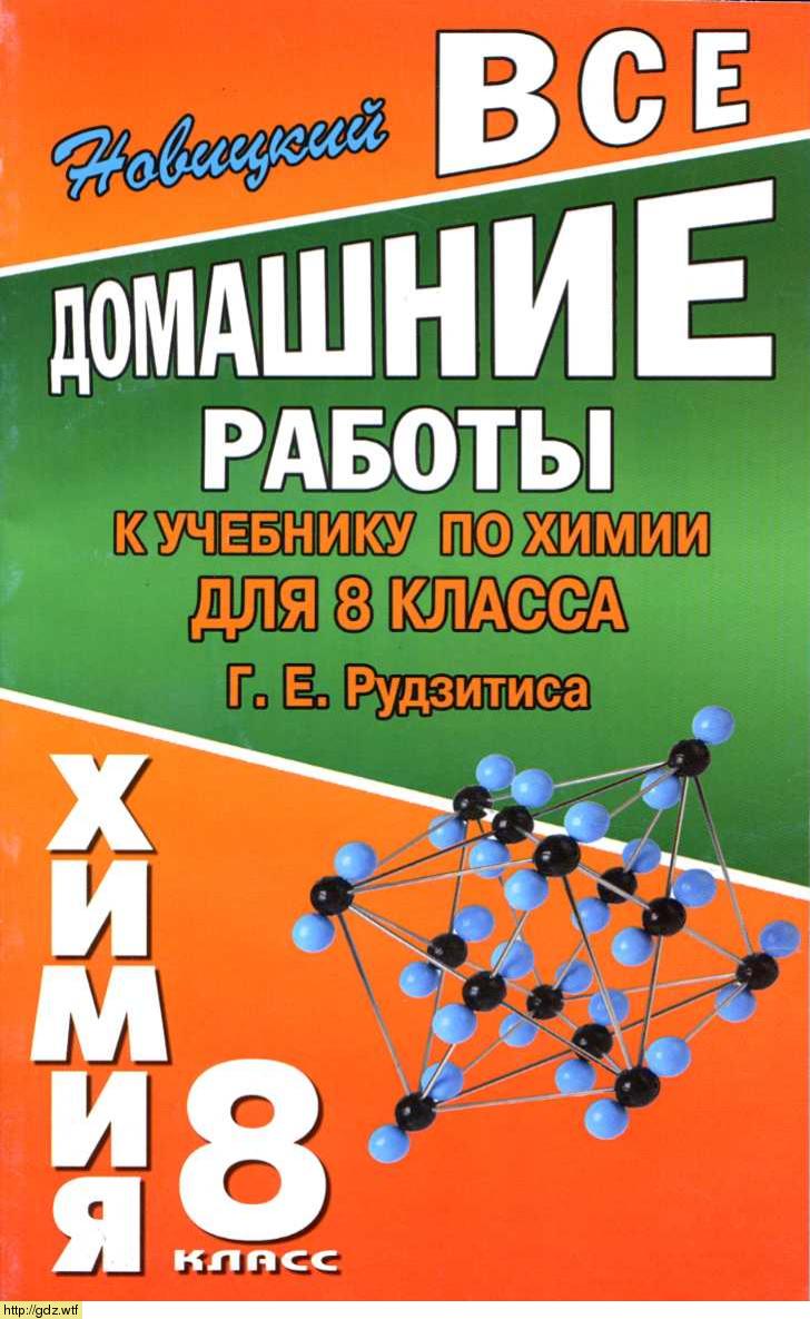 Обложка: А.Р. Новицкий Все домашние работы к учебнику по химии 8 класс Г.Е. Рудзитиса