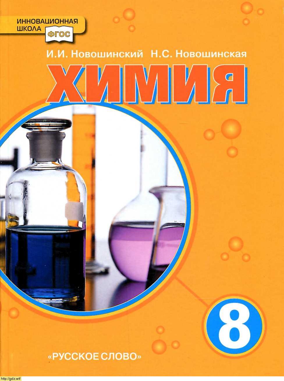Обложка: И.И. Новошинский, Н.С. Новошинская Химия 8 класс
