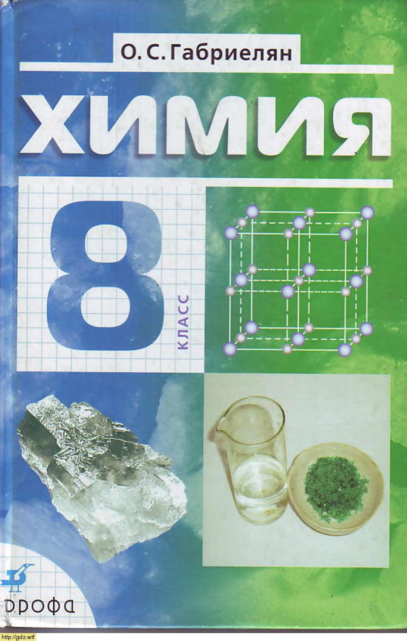 Обложка: О.С. Габриелян Химия 8 класс